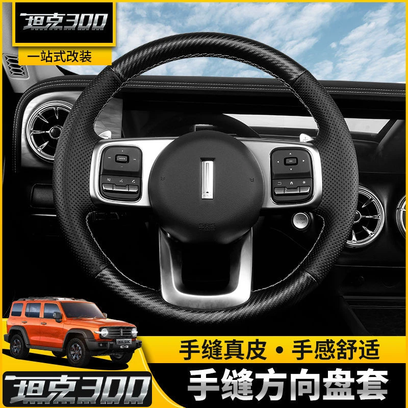 适用坦克300手缝方向盘套专用把套改装牛皮四季通用内饰用品配件