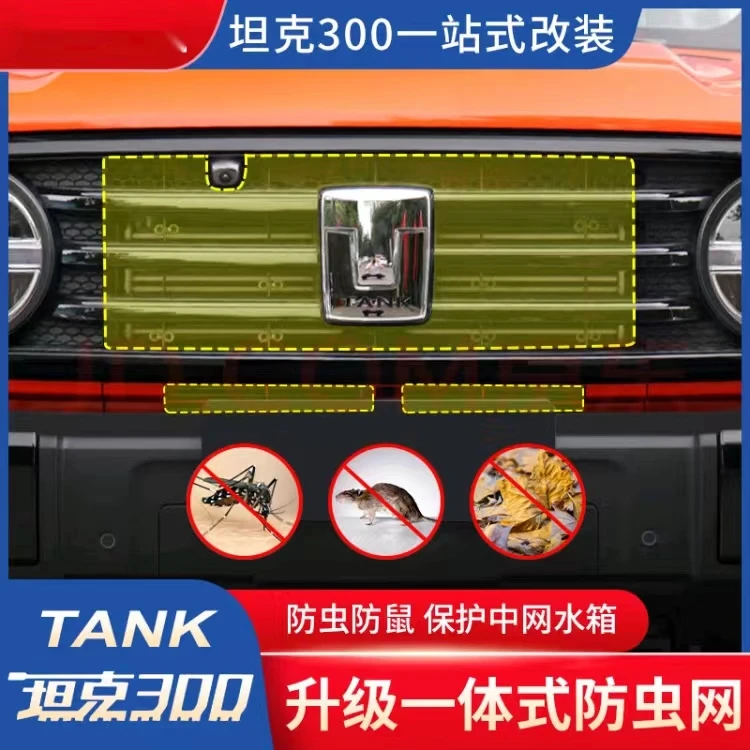 21魏派坦克300专用防虫网中网水箱防护网防虫罩保护汽车改装配件
