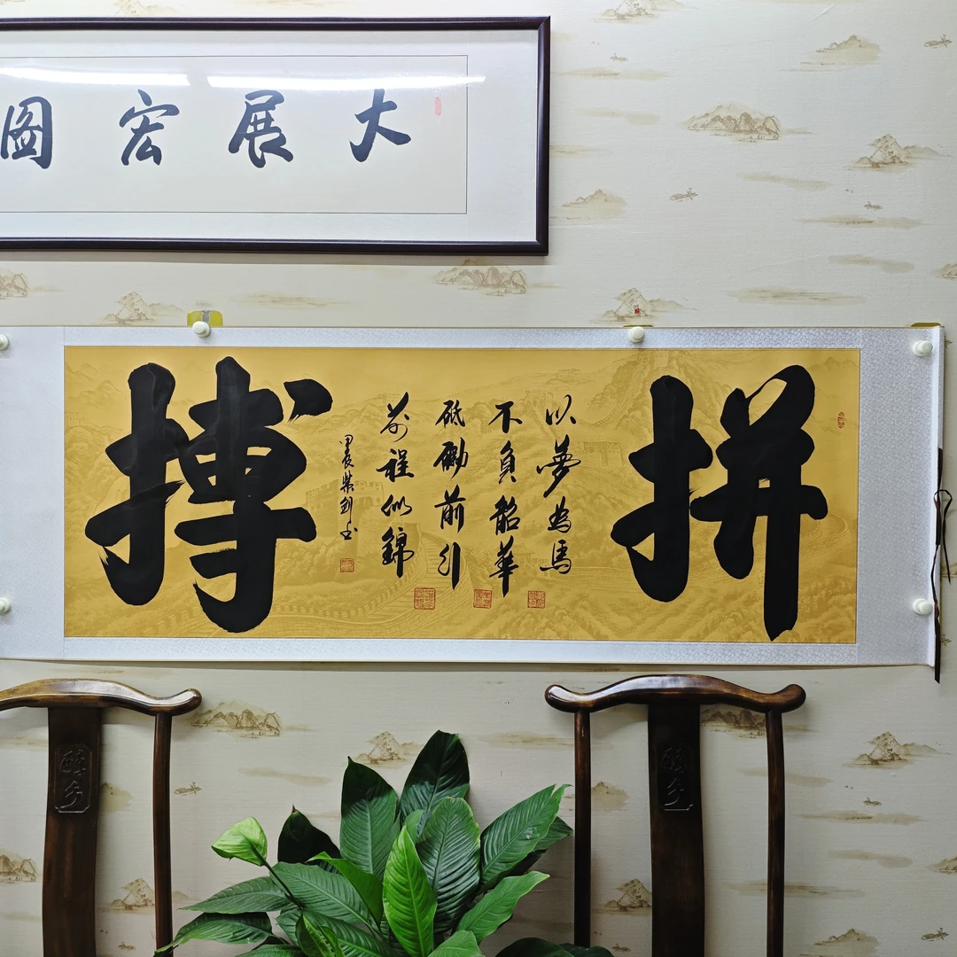 《拼搏》曹紫剑老师本人亲笔手绘，卷轴装裱，尺寸：205*72厘米。