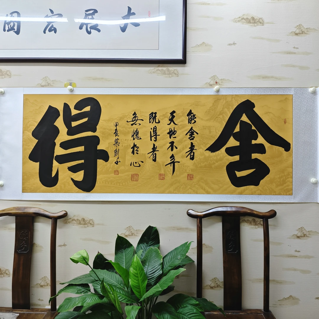 《舍得》曹紫剑老师本人亲笔手绘，卷轴装裱，尺寸：205*72厘米。