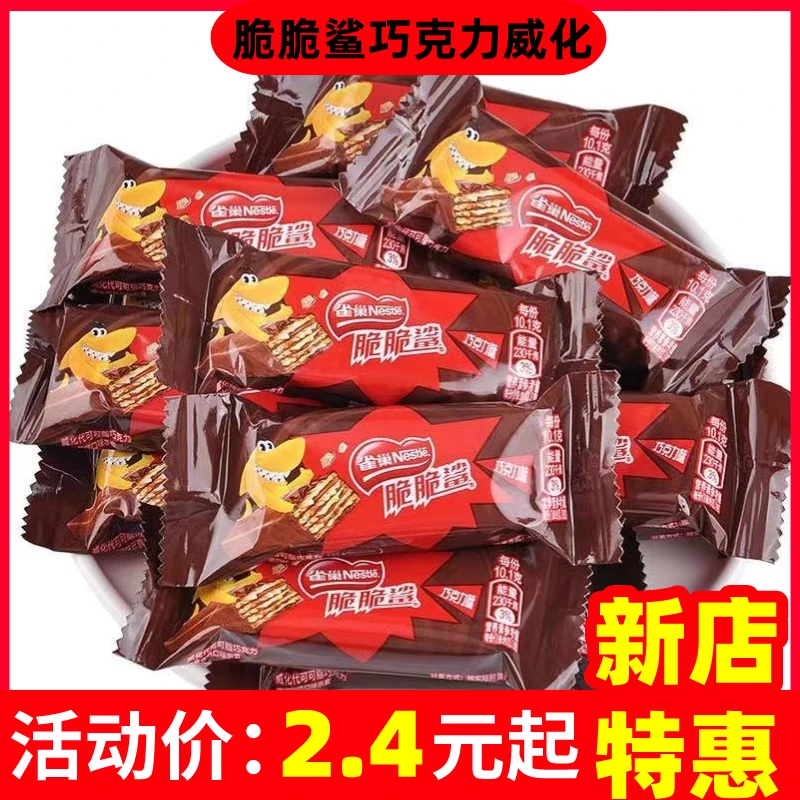 【冲量价格】脆脆鲨巧克力威化饼干夹心饼散称装美味搭配糖果小零食