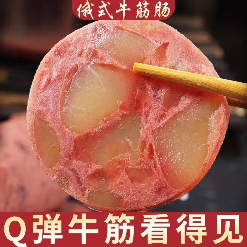 【厂家直销】俄罗斯风味牛筋肠180g俄式肉肠即食大块筋肉肠即食火