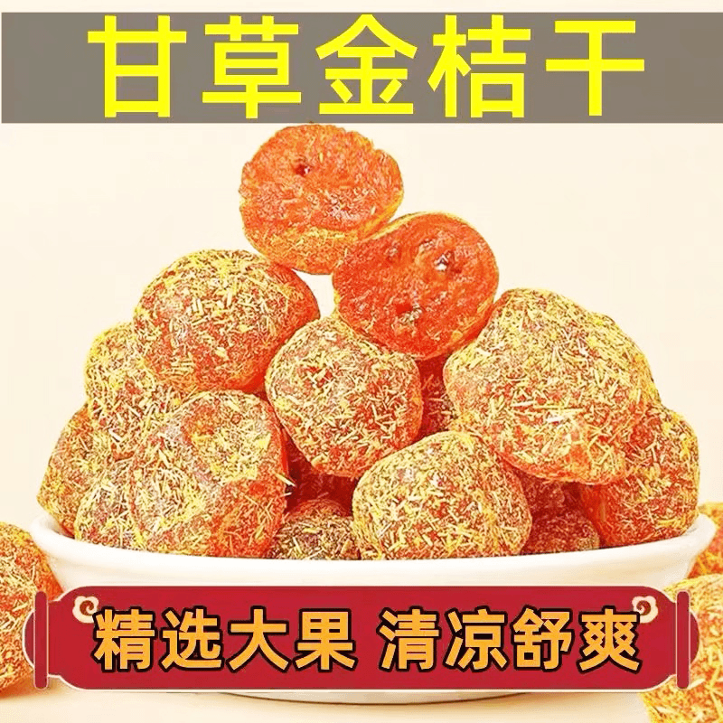 正宗甘草金桔干冰糖金桔干水果干精选润喉蜜饯果脯广东休闲小零食
