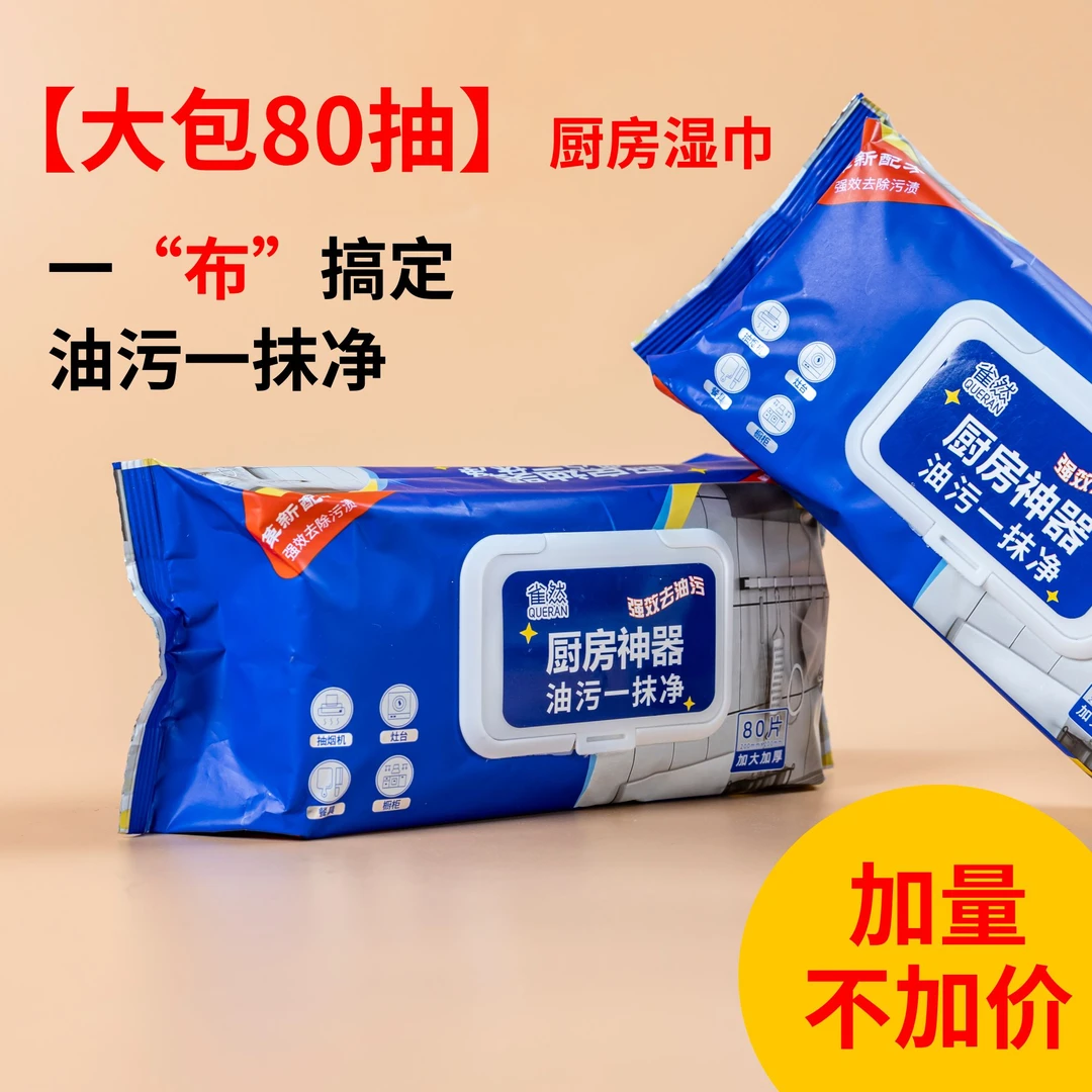 80抽2大包雀然厨房湿巾加厚去油污洗碗擦油烟机清洁