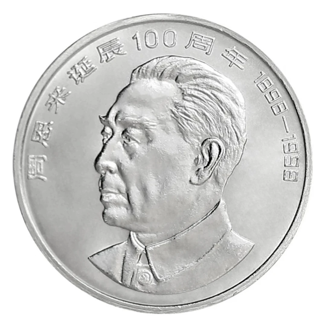 法定货币1998年周爷爷诞辰100周年纪念币伟人周爷爷币