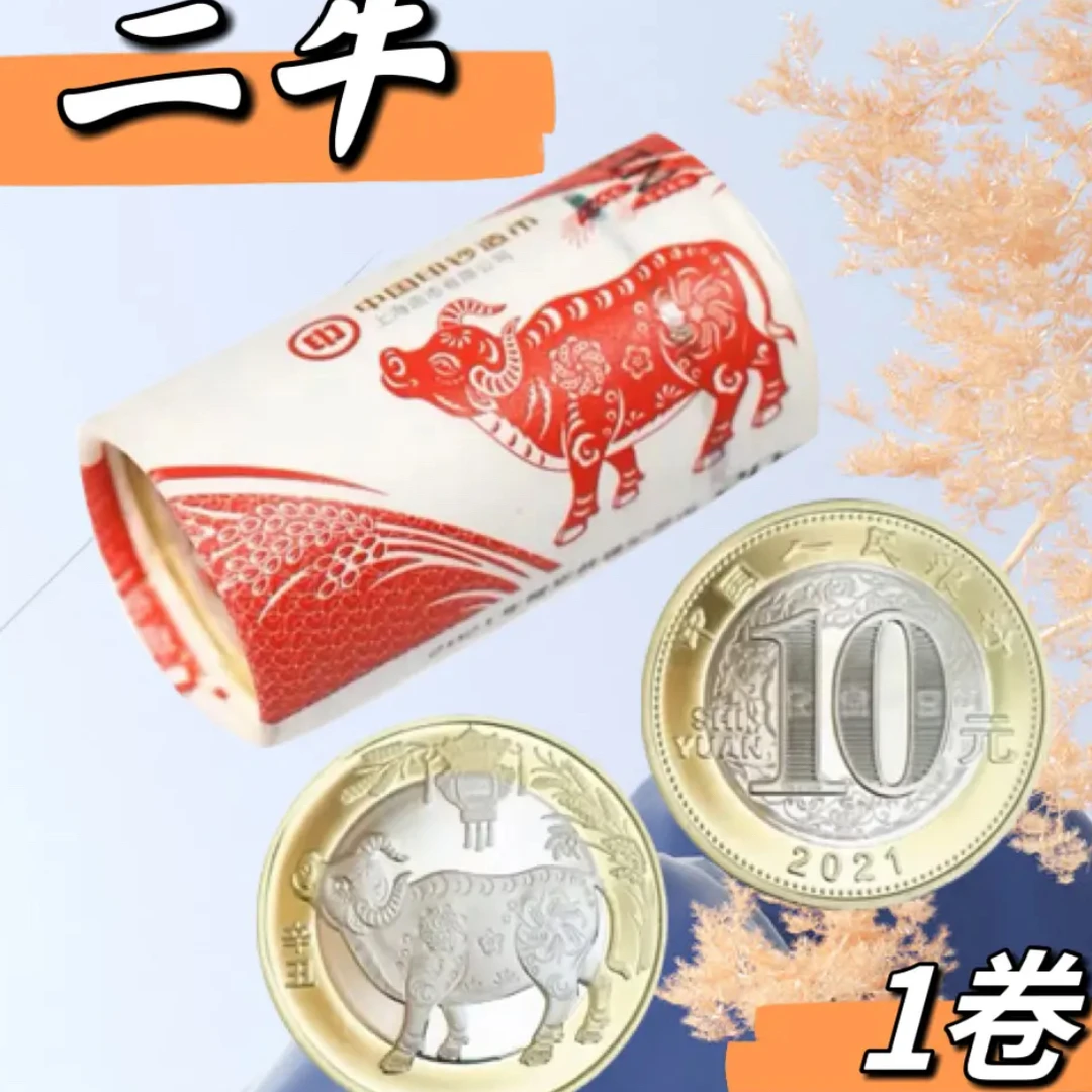 法定货币【二牛】2021年牛年纪念币整卷 生肖牛年银行原卷20枚整卷