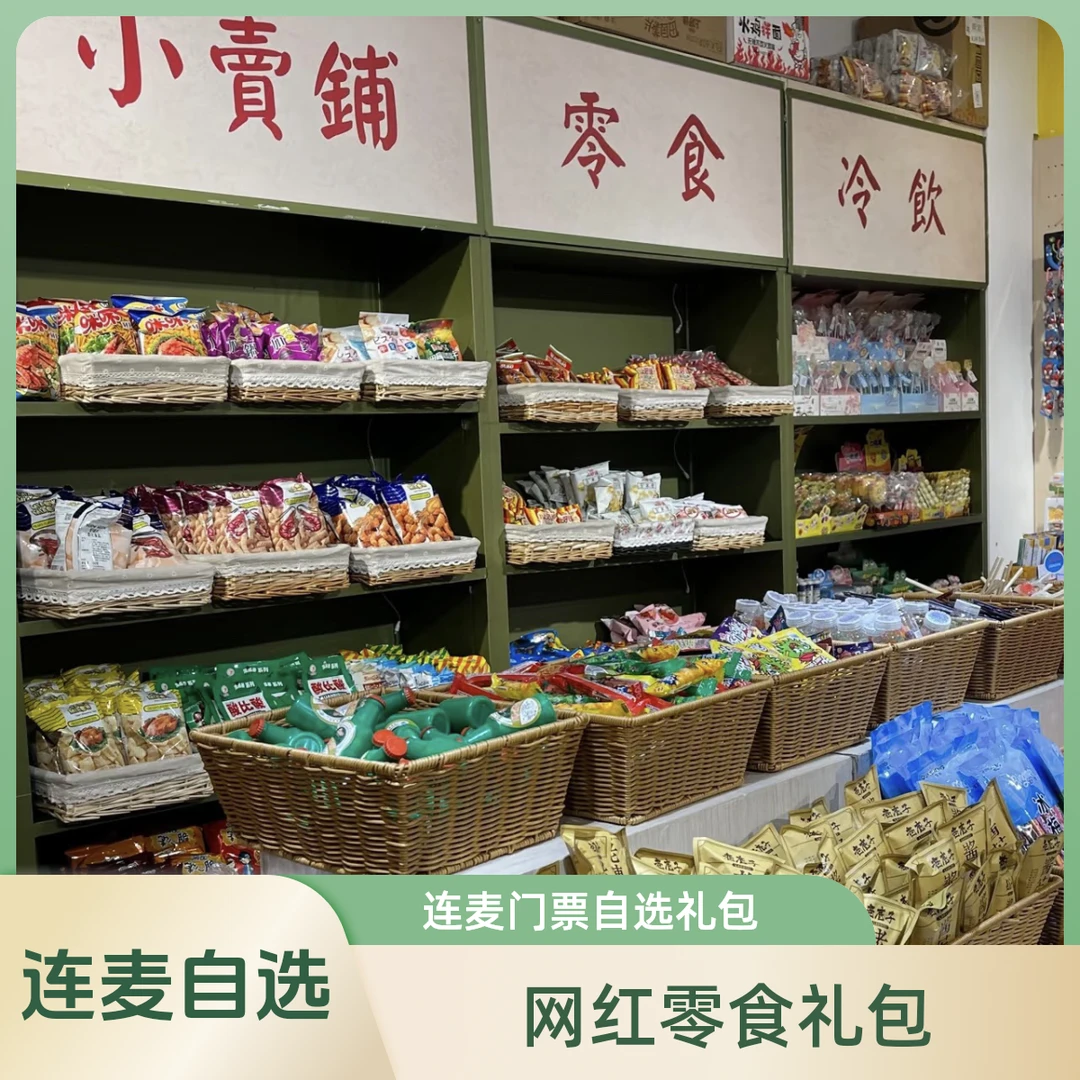 【自选包】拍包连麦 上麦自选 各种零食 怀旧零食 泡面辣条糖果面包