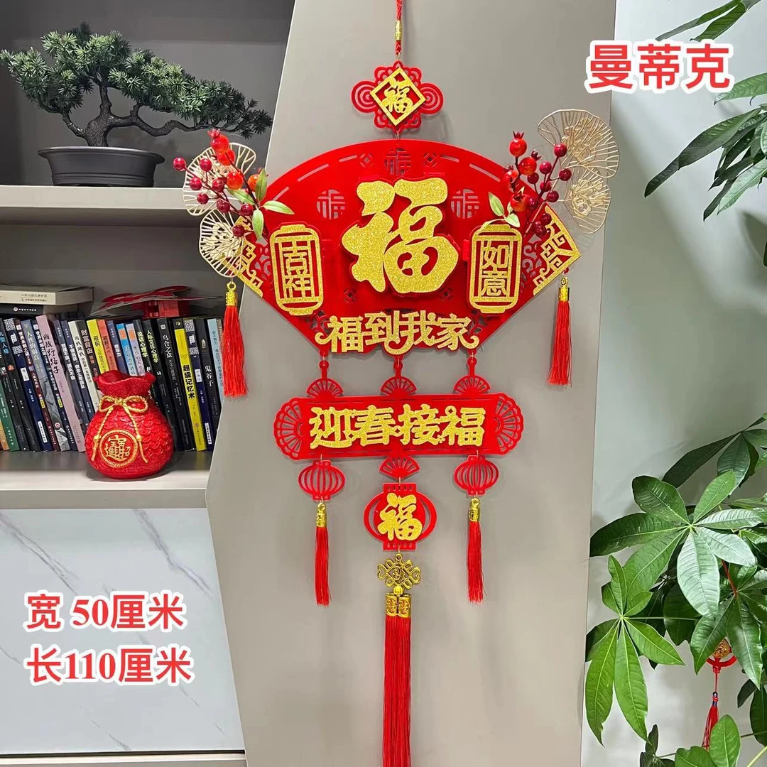 J-74红果扇形福字挂件新年春节室内挂件挂饰福到我家乔迁对联