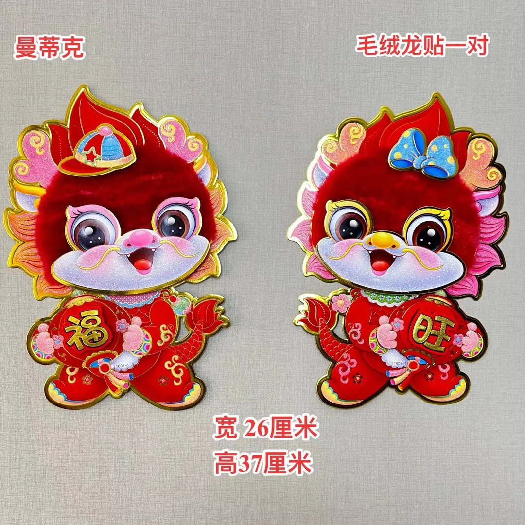M-38龙年新款新年植绒C多福旺龙宝新年新春门贴装饰品春节贴饰