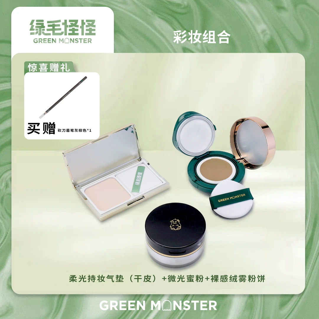 绿毛怪怪【底妆组合01】柔光持妆气垫霜 +微光蜜粉+粉饼 组合