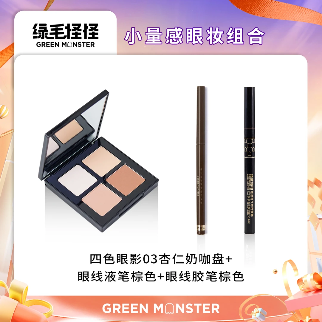 绿毛怪怪【小量感眼妆组合】四色眼影03盘+眼线胶笔-棕+眼线液笔-棕