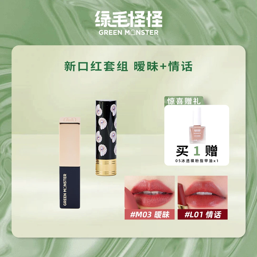 绿毛怪怪【口红组合】暧昧+情话