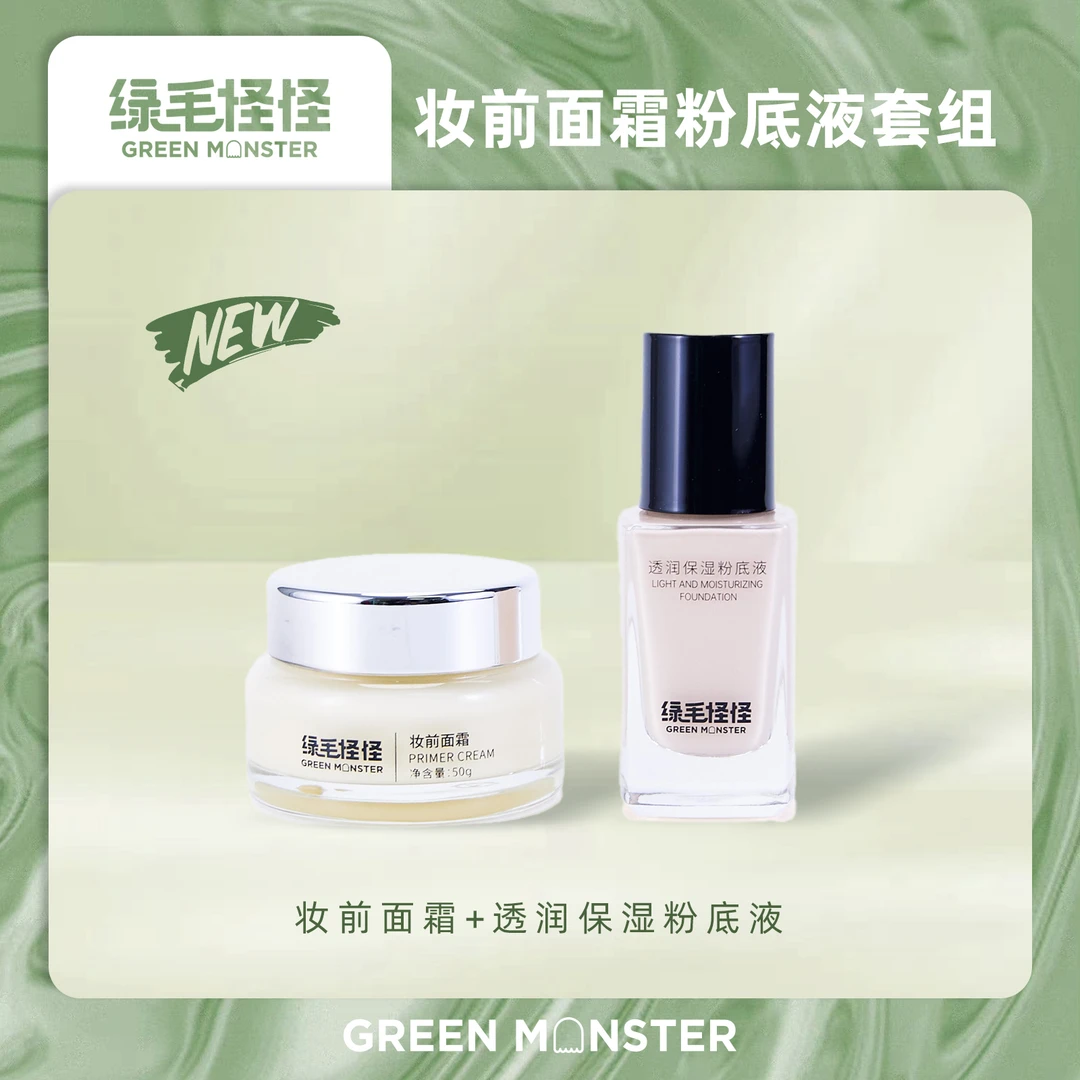 绿毛怪怪【妆前面霜+保湿粉底液】妆前面霜 50g+保湿粉底液28g套组