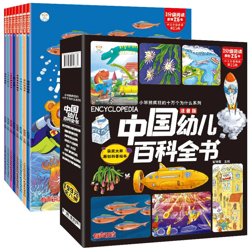中国幼儿百科全书8本