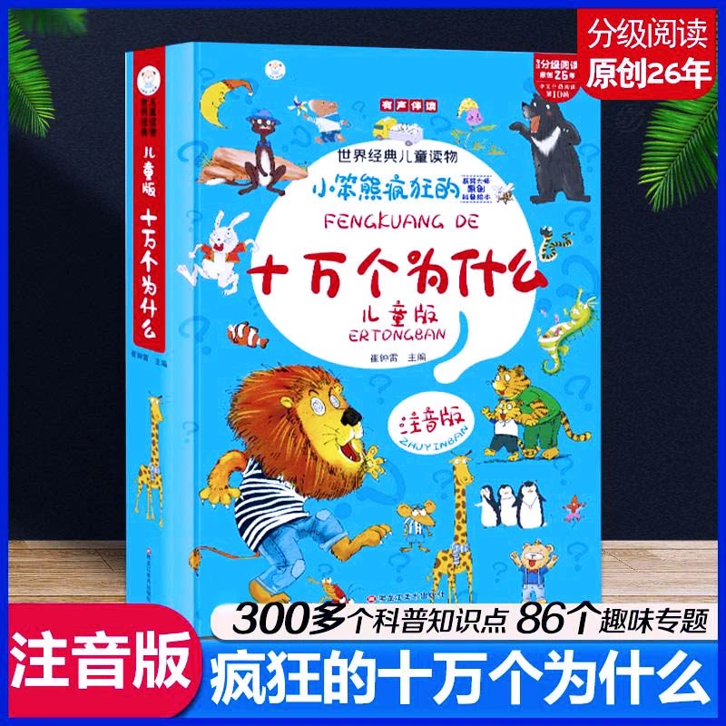 【小笨熊】疯狂的十万个为什么 海绵精装加大加厚彩图注音