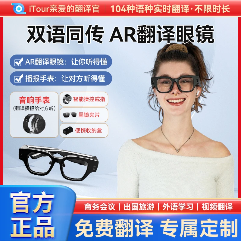 亲爱的翻译官AR翻译眼镜实时同传翻译出字幕旅游会议旅游听译看译