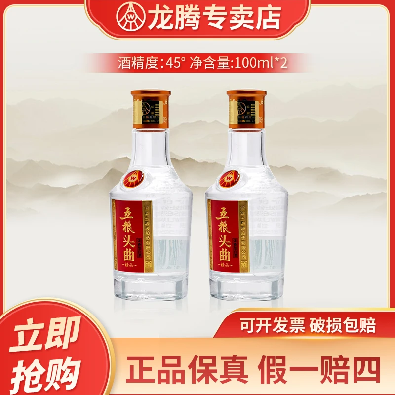 五粮头曲精品口粮小酒光瓶 小酌美酒优级浓香型白酒45度100ml*2