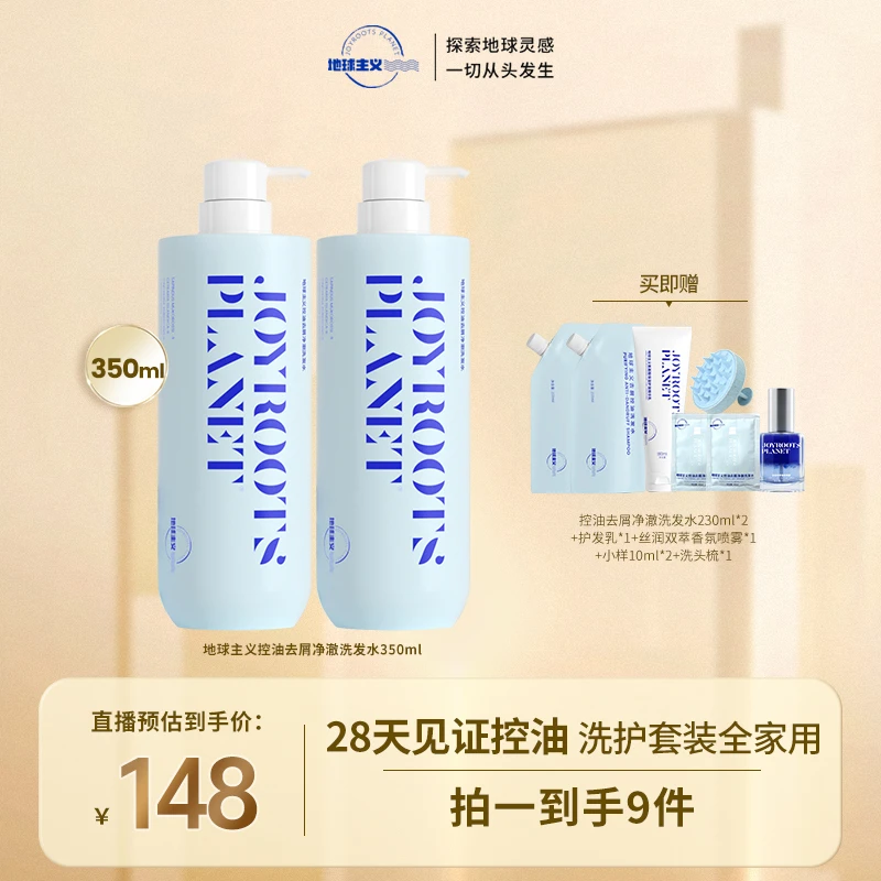【官方自营】地球主义控油去屑净澈洗发水 全家通用清爽洗护套装