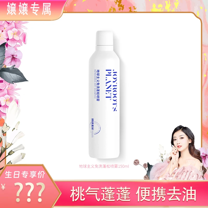 【嬢嬢专属】地球主义免洗蓬松喷雾干发喷雾便携去油不留白150ml