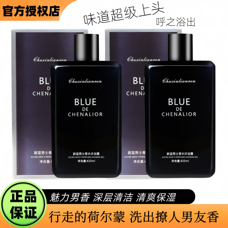【官方授权】正品蔚蓝香水沐浴露持久留香香体洗发水魅力特香男女士