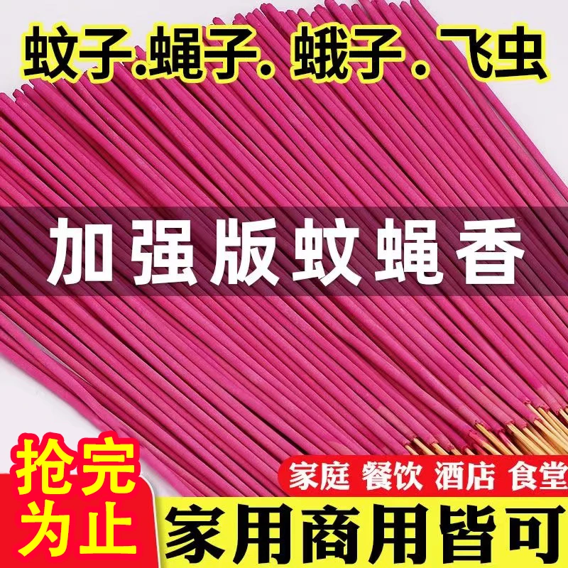 【60根】灭蚊蝇香家用卧室灭苍蝇蚊子养殖场汽车防虫味无毒强力