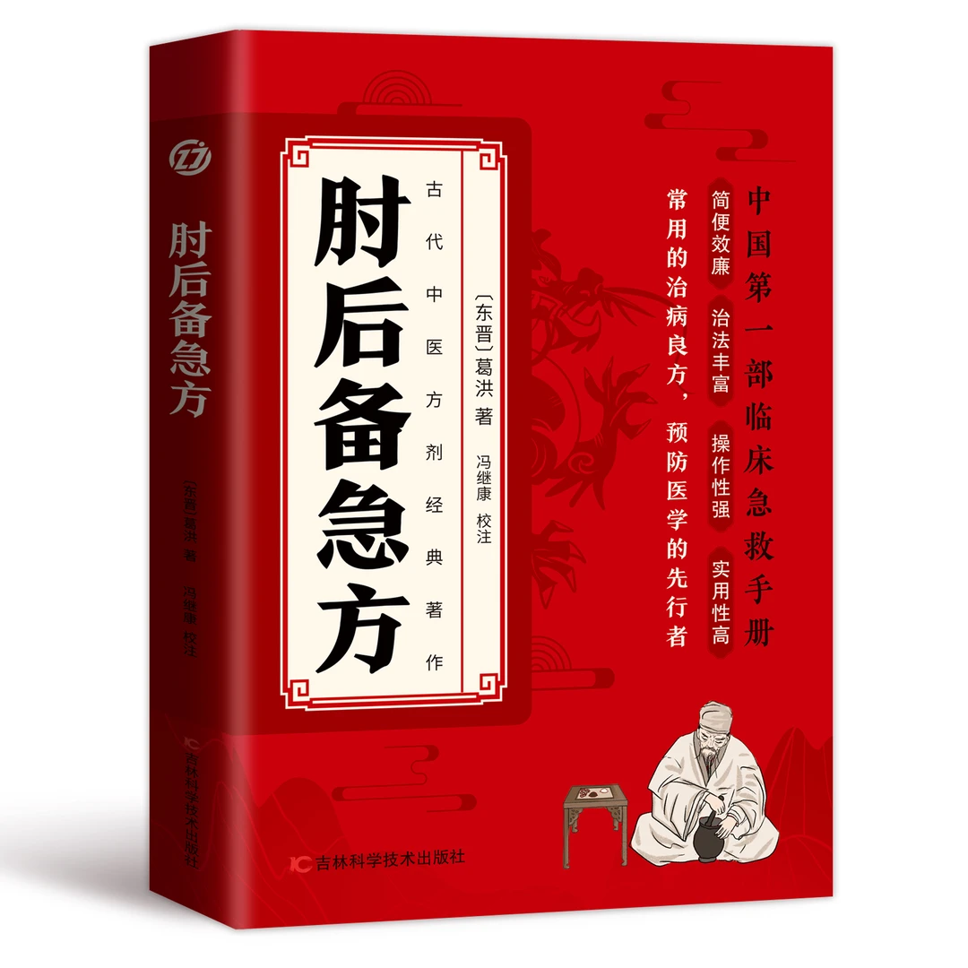 【正版】肘后备急方 白话文研究古代急救方剂急救中医入门基础书籍