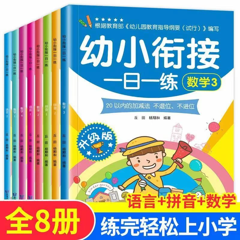 【新疆包邮】幼小衔接一日一练语言拼音数学8册