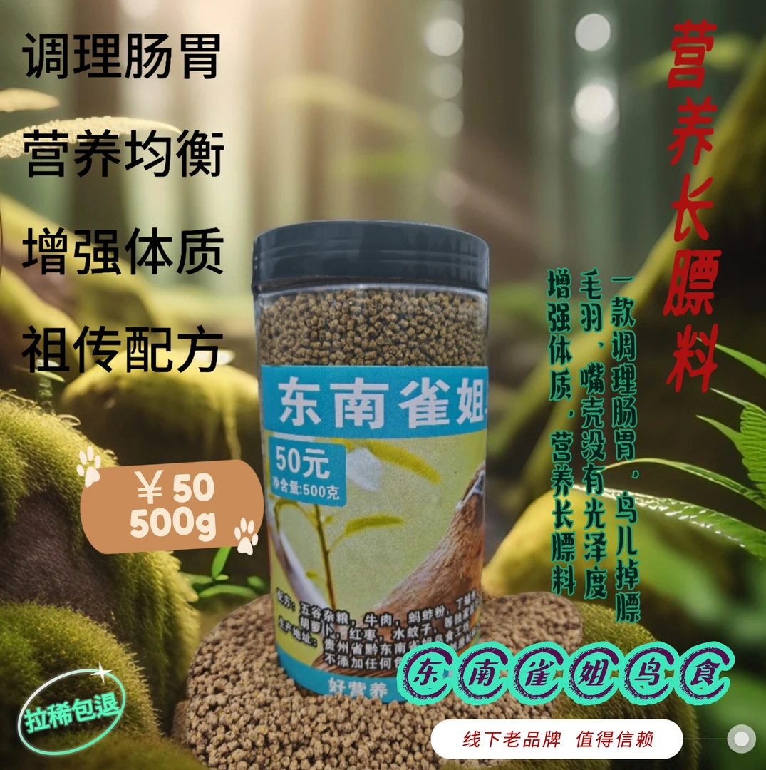 东南雀姐画眉鸟食5号50养身壮膘亮羽料增强体质营养均衡