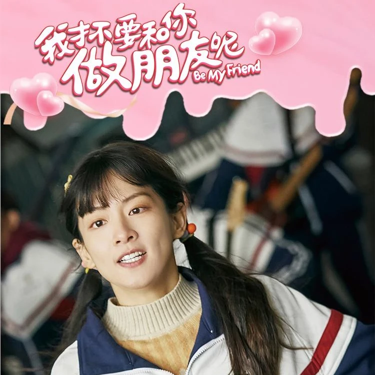 《我才不要和你做朋友呢》先行版  电影收藏卡牌（拍下默认代拆）