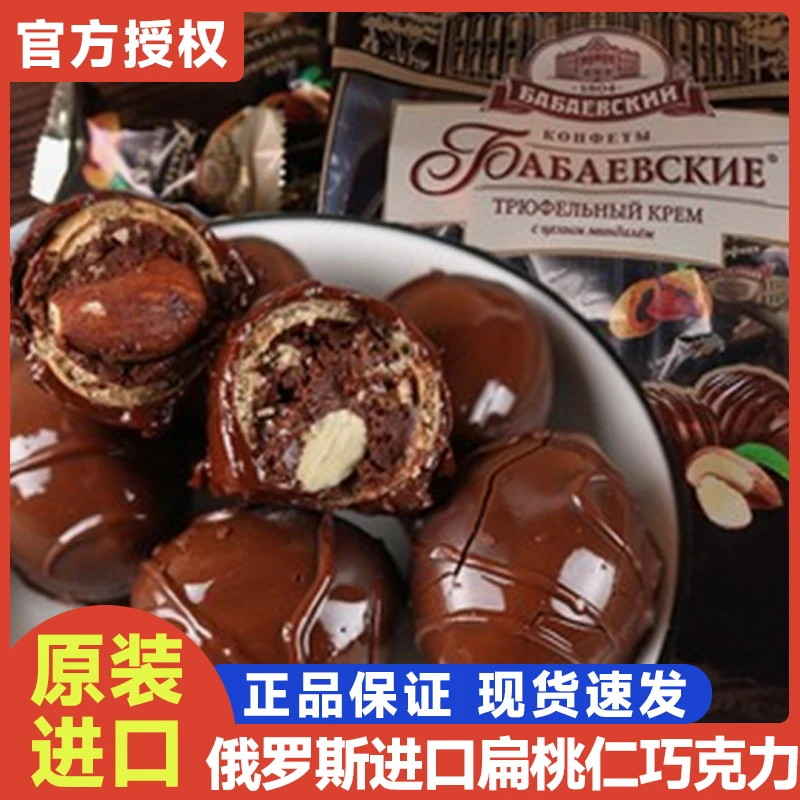 宝山俄罗斯进口芭味富松露型扁桃仁巧克力糖果果仁夹心零食200g