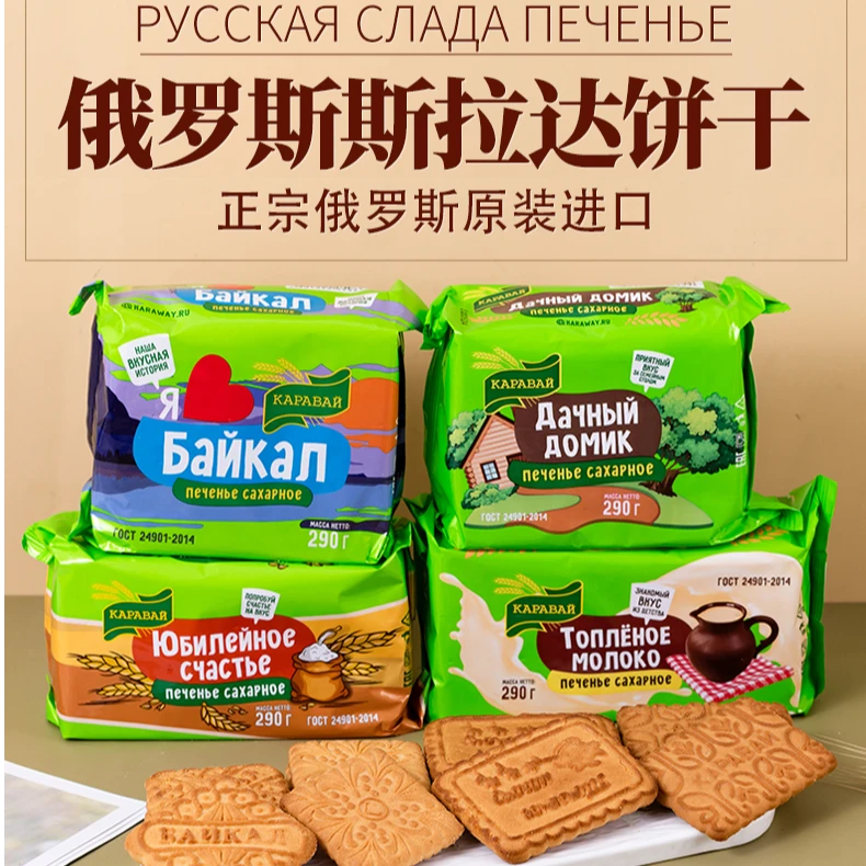 宝山俄罗斯进口斯拉达牌原味烤牛奶味饼干酥软香甜早餐零食