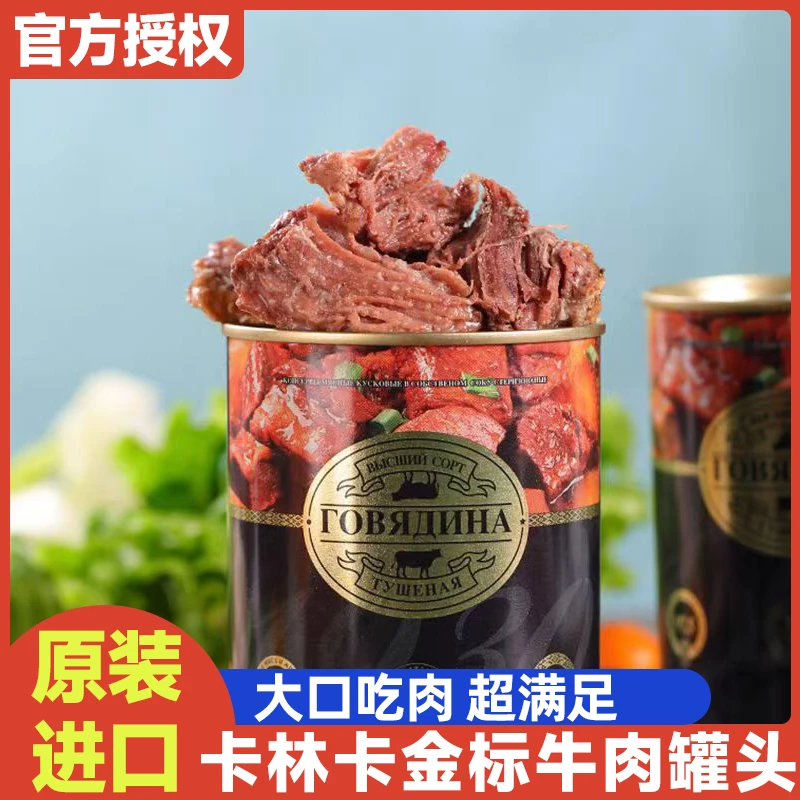 宝山白俄罗斯原装进口卡林卡牌牛肉罐头338g*1罐金标牛肉速食