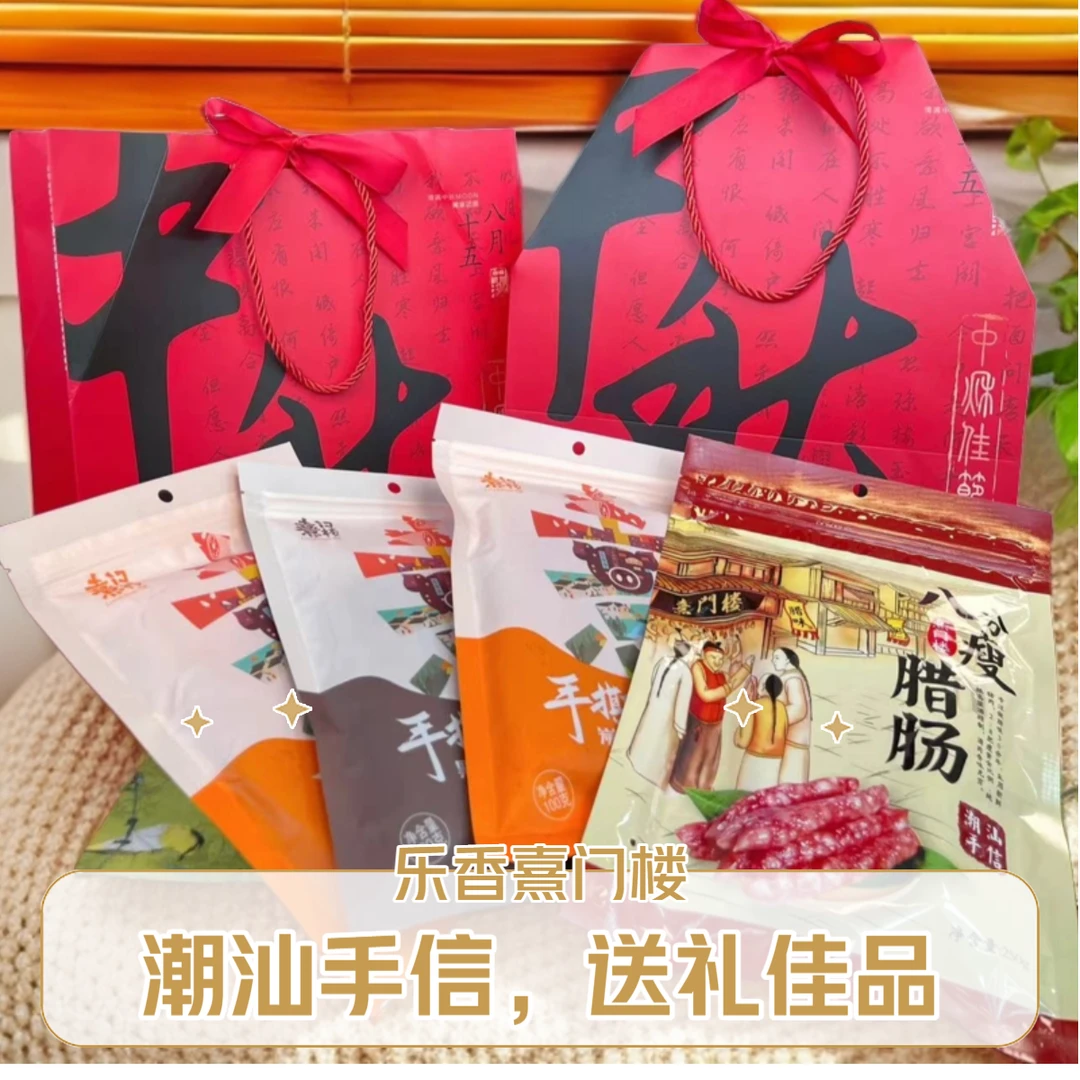 【中秋礼盒】熹门楼手工原切猪肉脯腊肠礼盒礼袋潮汕手信手撕猪肉脯