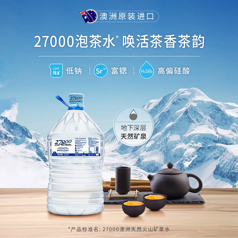 27000泡茶水低钠富锶偏硅酸火山矿泉水大桶装水12L/桶 澳洲进口