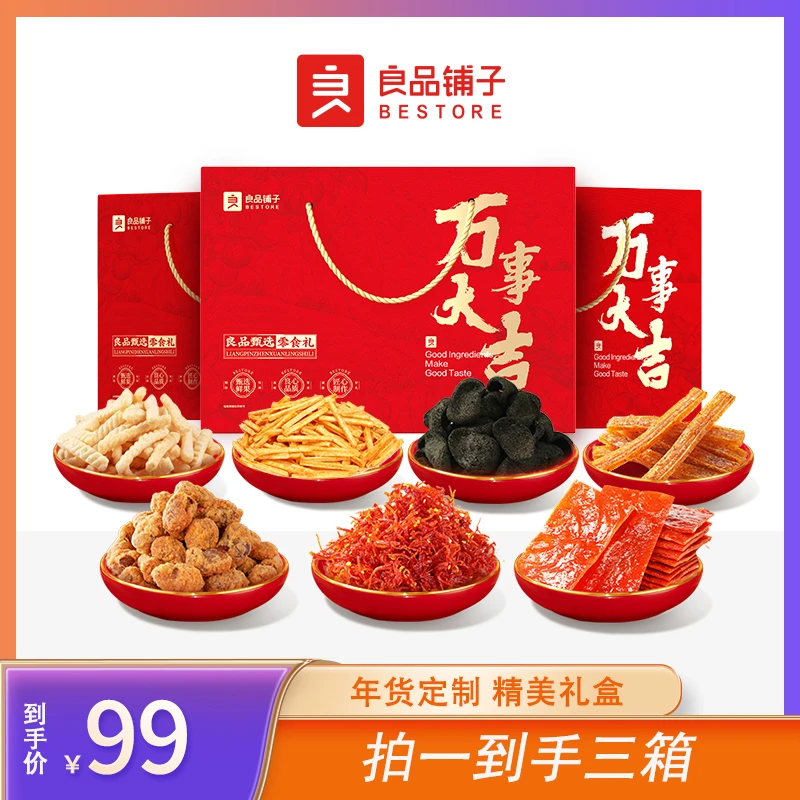 良品铺子万事大吉零食礼(725g*3)BD-XY
