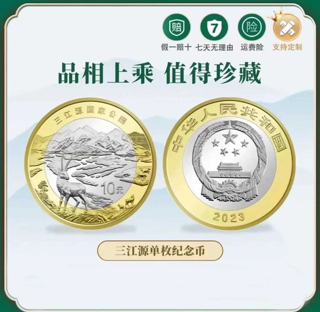 银行三江源纪念币—单枚