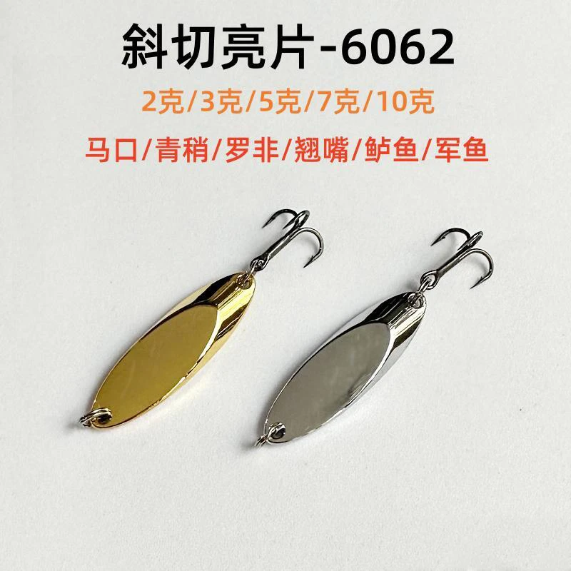 A斜切亮片6062三本钩锚钩2克-10克军鱼翘嘴路亚罗非远投路亚亮片