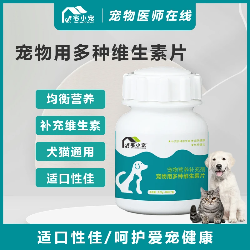 宅小宠复合维生素片 狗狗维生素营养片猫咪多维宠物营养补充400片