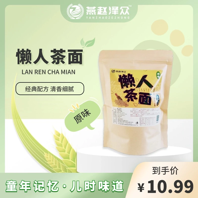 【厂家直销】正品燕赵泽众懒人茶面原味童年健康早餐熟小米面袋装