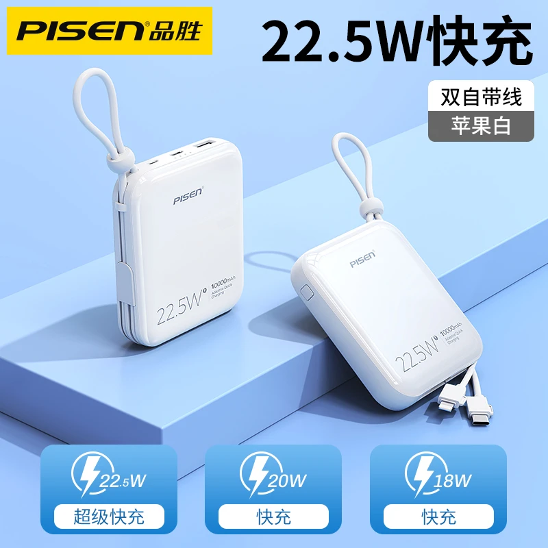 品胜自带线充电宝22.5W/20W苹果快充10000毫安大容量便携移动电源