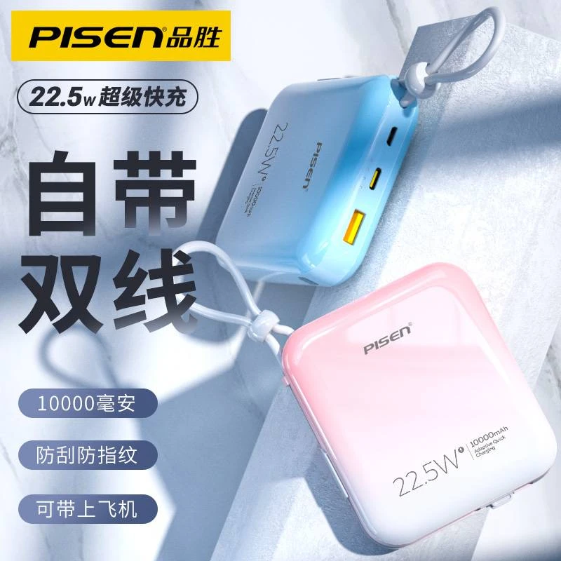 Pisen/品胜充电宝10000毫安自带线22.5W快充移动电源适用14苹果13