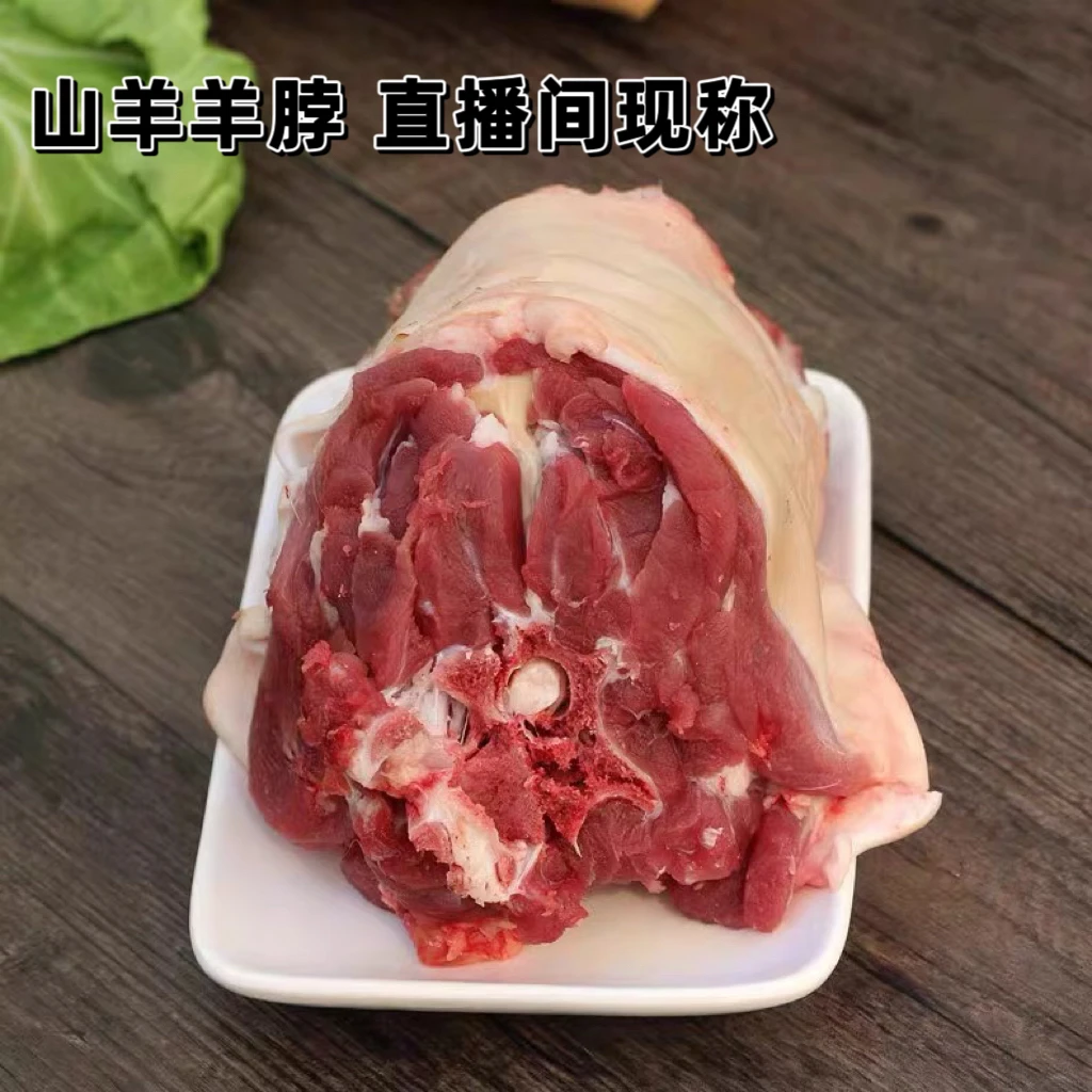 羊脖子。散养山羊带皮带骨、以实际直播间为准顺丰包邮