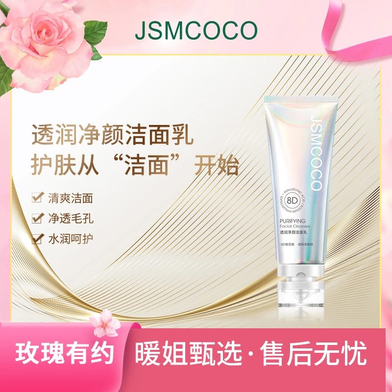 暖姐专属 ▪ JSMCOCO洗面奶 清透清洁 3瓶