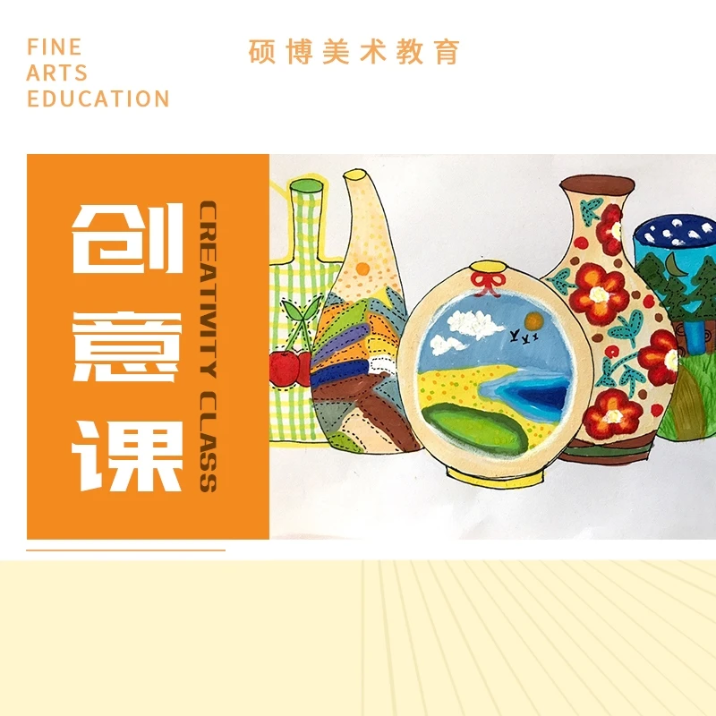 精品创意画美术课程