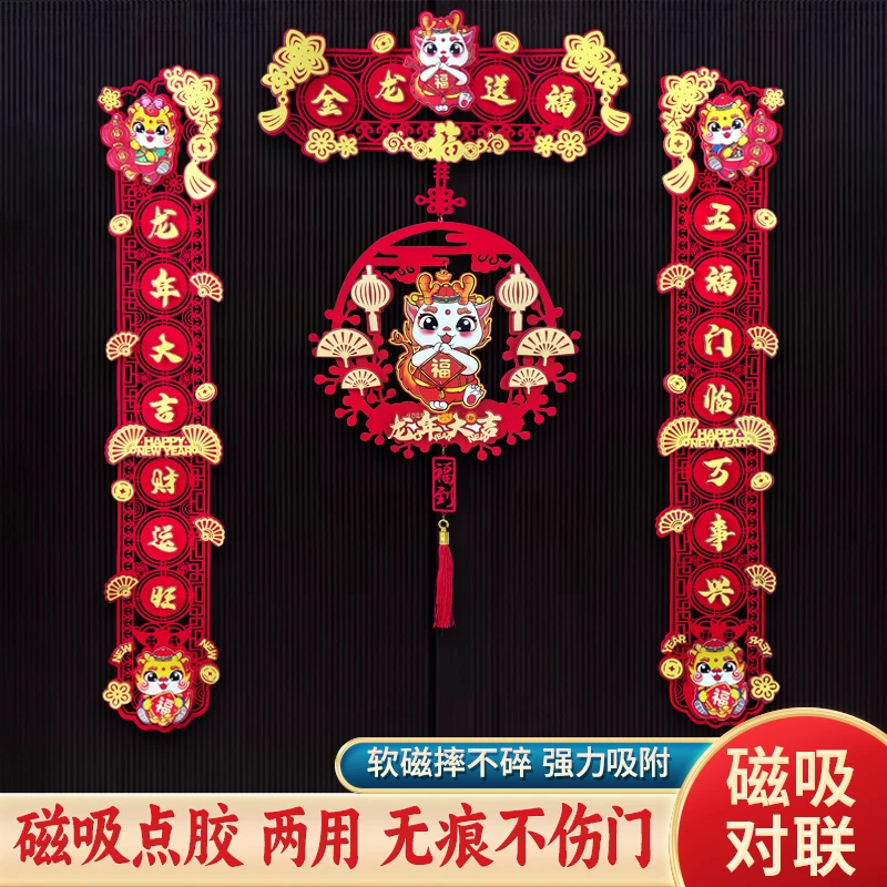 2024过年家用五福临门磁吸对联春节春联新年颜值对联新春福气卡通