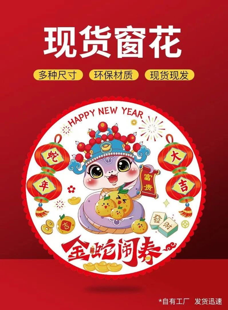 2025年随机发蛇年窗花静电贴加厚福字装饰品新款窗户玻璃贴