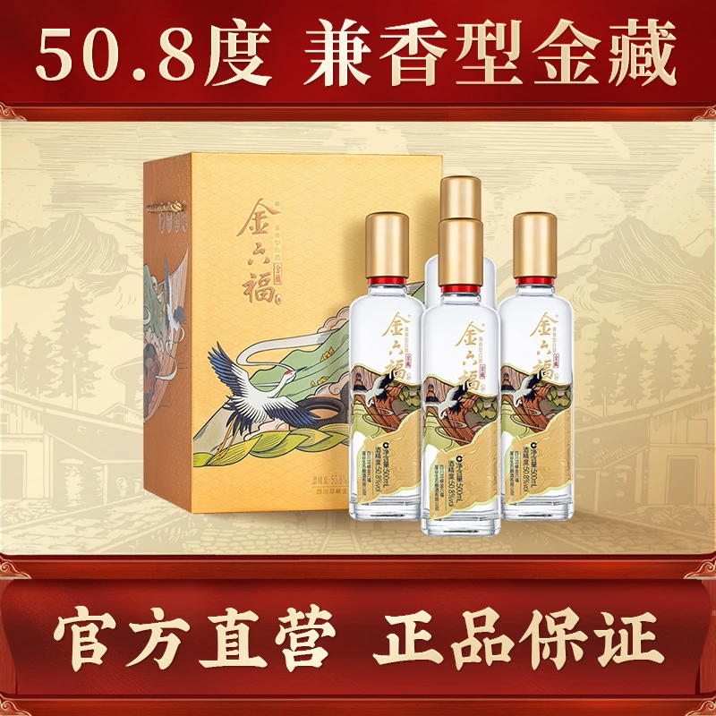 金六福【官方直营】金藏礼盒优级兼香型白酒纯粮酿造50.8度500ml