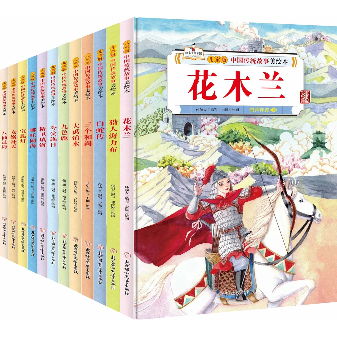 中国传统故事美绘本12册儿童孩子阅读传统文化读书出版社教书色彩