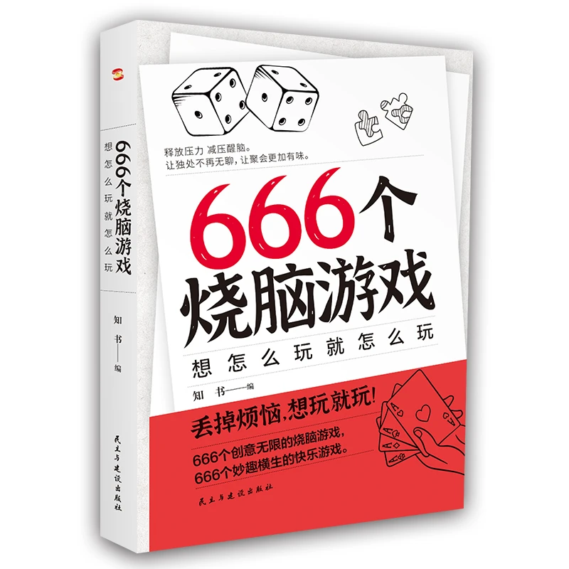 666个烧脑游戏