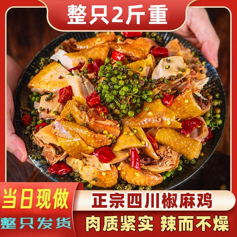 正宗椒麻鸡整只麻椒鸡卤味熟食肉类开袋即食地方特产小吃网红零食